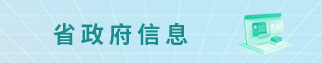 省政府信息